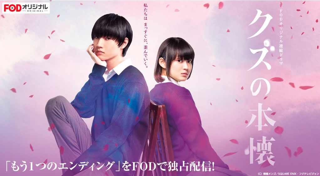 クズの本懐 の動画を見逃し無料視聴 第1話から最終回まで ドラマ動画ボックス