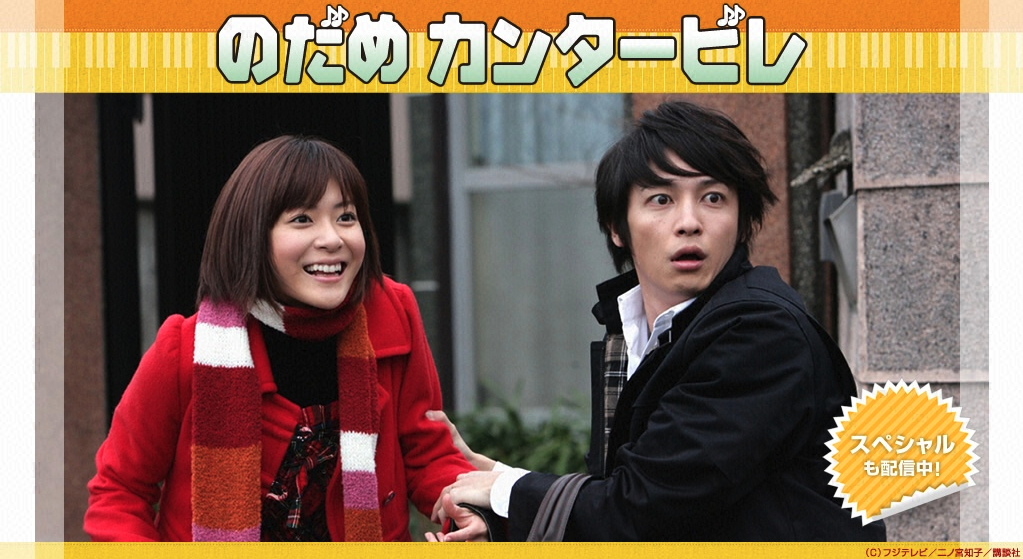 のだめカンタービレ の動画を見逃し無料視聴 第1話から最終回まで ドラマ動画ボックス